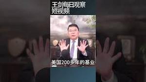 川普关税讹诈的软肋在哪里？/王剑每日观察 #shortsfeed #shortsvideo #shortsviral