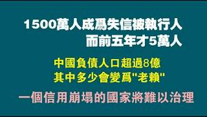 1500万人成为失信被执行人，而前五年才5万人，中国负债人口超过8亿，其中多少会变为”老赖”。一个信用崩塌的国家将难以治理。2023.02.14NO1726