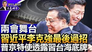 两会舞台，习近平与李克强最后的过招儿；普京特使突访北京，透露习近平台海底牌；习近平透露中共两大困境（政论天下第952集 20230307）天亮时分