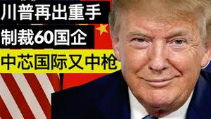 川普政府再重手制裁60中国国企, 中芯国际又中枪/US Blacklists 60 More Chinese Firms Including SMIC/王剑每日观察/20201218