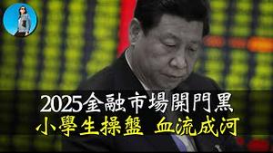 2025股灾再现，这回大A难保3000点，因为中国央行去年底干错了一件事！｜小翠时政财经 [20250105#648]