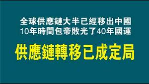 全球供应链大半已经移出中国，10年时间包帝败光了40年国运。供应链转移已成定局。2023.01.16NO1687