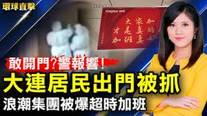 大连庄河户户被安报警器，出门被抓；黄明志墙外喊「对岸同胞」陆网友盼自由不再恐共；全球首支F-16V接装典礼，总统校阅，AIT处长观礼；9车入围年度最佳汽车，洛杉矶车展亮相【#环球直击】｜#新唐人电视台