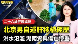 中国多地洪水氾滥湖南资兴伤亡惨重；北京男自述肝移植经历二十六岁肝源成谜；台湾原住民族日科博馆推出澳洲原住民知识图书特展【 #环球直击】｜ #新唐人电视台