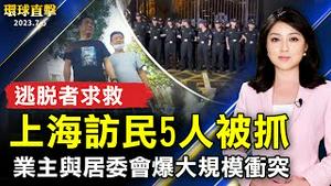 上海业主与居委会爆大规模冲突；上海访民5人被抓 逃脱者向外界求救；韩国：分析朝鲜侦察卫星残骸  无军事效用；声援王全璋律师遭迫害 钢琴培训中心业主认清中共【 #环球直击 】｜ #新唐人电视台