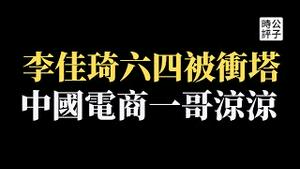 【公子时评】中国带货一哥直播被中断，影射八九六四天安门？李佳琦会被全网封杀吗？加拿大官方微博遭删帖，纪念六四到底有什么意义？《金融时报》称李克强接替习近平的说法“太夸张”...