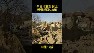 中日地震后对比，感觉相隔500年。2024.01.01