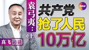 🔶真飞专访袁弓夷: 上海疫情是江家阻习“三连任”的战场, 人民“造反”可能性大! 共产党是黑帮, 抢了10万亿人民血汗钱! 真观点｜真飞【20220409】#袁弓夷访谈 #真飞访谈 #上海疫情最新