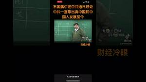 石国鹏讲述中共通日铁证，中共一直就是靠出卖中国和中国人发展至今！（下）