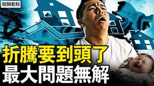 中国最大问题无解！终于折腾到头了？偌大山村空无一人，棺材停放房内；各地花样催生，人口将剩4亿？【新闻看点 李沐阳12.7】