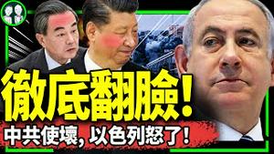 习近平亲自指挥围殴以色列？中共为转嫁压力彻底不装了，王毅借机报写检查之仇！（老北京茶馆/第1028集/2023/10/15）