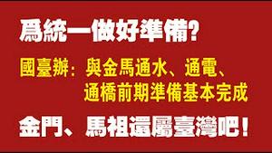 为统一做好准备？ 国台办 :「与金马通电、通气、通桥前期准备基本完成」。金门、马祖还属台湾吧！2021.12.30NO1071