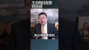 断亲背后是中国族群社会崩溃/王剑每日观察 #shortsvideo #shortsviral #shortsfeed