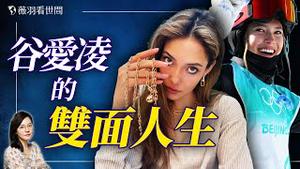 天才少女谷爱凌的身世之谜！中美博弈中一颗棋子的命运。｜薇羽看世间 20250303