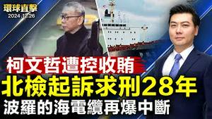 柯文哲遭控收贿千万 北检起诉四罪求刑28年半；韩国最大在野党弹劾代总统韩悳洙 27日表决；波罗的海海底电缆再爆中断事件 芬兰调查；神韵莅临意大利 开启2025欧洲14国巡演【#环球直击】