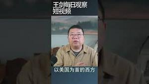 习近平为什么开始战略收缩/王剑每日观察 #shortsviral #shortsfeed #shortsvideo