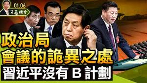 政治局会议的诡异之处，因为栗战书？闭关锁国，习近平没有B计划；西安模式推向全国，社会面清零与“反诈APP”（政论天下第584集 20220106）天亮时分