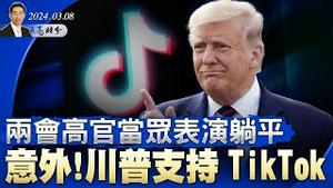 两会高官当众表演躺平；谁开第一枪？台湾下放决定权；意外！川普支持TikTok；TikTok骚操作弄巧成拙（政论天下第1250集 20240308）天亮时分