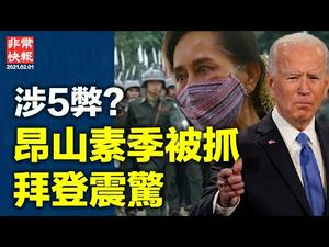 【非常快报】｜缅甸军方政变，昂山素季被抓， 拜登何去何从；中共支持清洗罗兴亚人； 昂山素季曾为军方站台；钟南山突密集放话「新挑战 中国疫情失控？世卫被批为中共输氧；中共军队偷袭战术又攻台？