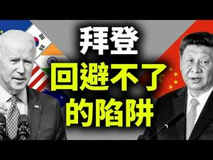 中美必有一战？习近平2021年更艰难；拜登回避不了的修昔里德陷阱；即将到来的中美会晤，拜登将展现何种立场？（政论天下第373集 20210310）天亮时分