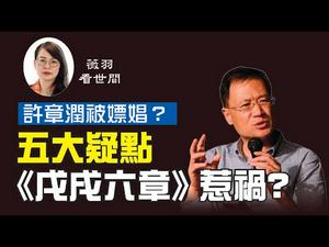 【第74期】许章润「被嫖娼」，他的被抓与一本新书有关？中共打压异己的「嫖娼」大棒从哪儿学的？| 薇羽看世间 20200706