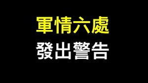 军情六处极罕见表态「中国是最大威胁」，安倍向习近平发出警告……