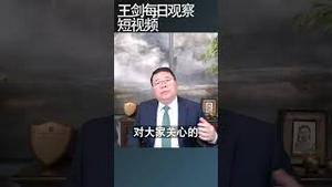 中共给公职人员加工资是对贫苦大众的攻击/王剑每日观察 #shortsvideo #shortsfeed #shortsviral