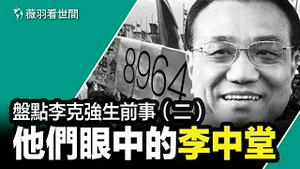 邓小平和胡锦涛为何相中他？你如何评价李中堂？｜薇羽看世间 第776期 20231030