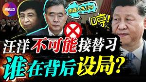 😱习不再佔据“人民日报”头版头条, 正逐渐失势? 背景复杂的汪洋为何突成舆论红人? 这是一个精心布局的险恶阴谋! 真观点｜真飞【第158期】【20210825】