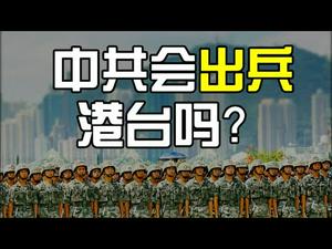 中共真有同时出兵香港和台湾的双龙计划吗?党媒记者入港,香港戒严的可能性飙升(政论天下第49集 20190903)天亮时分