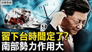 习近平下台定了？中共将被清理；张晓明被免职，两大问题受关注；欲逼习近平下台，故意搅乱香港；习近平隔山打牛，廖晖问题被聚焦【新闻看点 李沐阳3.2】