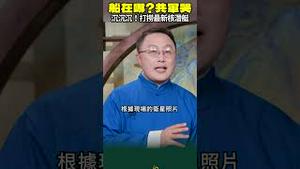 厉害国的船 被爆出在长江码头沉没！新型核潜艇在哪？#习近平 也不知道😂