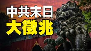 🔥🔥天象预言❗中共末日大征兆❗