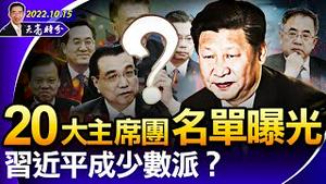 20大主席团常委名单曝光，习近平成少数派？丁薛祥将入常；黄坤明取代王沪宁？（政论天下第821集 20221015）天亮时分