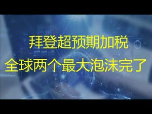 财经冷眼：闪崩！今天拜登超预期加税，全球两个最大泡沫完了！（20210423第510期）