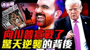 川普我送你四个字，胜选演讲向总统宣战！高组织化纪律严明，DSA是个什么组织？谁在操控纽约红色政变？生存还是毁灭：马姆达尼的社会主义实验！『新闻最嘲点 姜光宇』2025.1105
