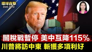 美中互降关税90天，双方下调115%；前白宫助理解析：美国关税谈判的筹码；川普访中东前，哈马斯计划释放美人质；洗涤心灵 夏威夷华人：神韵无可取代【环球直击】2025-05-12
