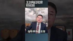 民主政治的形式主义是怎样的？/王剑每日观察 #shortsvideo #shortsviral #shortsfeed