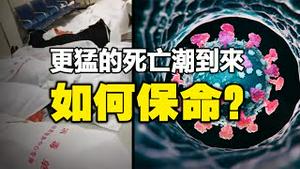 🔥🔥中国现致命新病毒，医生警告：更猛的死亡潮即将到来❗如何保命❓