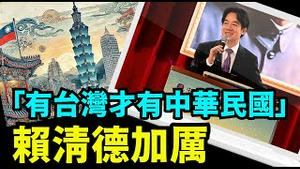 「赖清德再解读：中国在1949年主动与中华民国 ⋯ 切割了」《今日点击》（09 11 24） #习近平 #赖清德