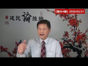 红二代陈平转发要求李克强王岐山汪洋主持副国级政治局扩大会议罢免习近平，究竟是吹响冲锋号还是请君入甕？《建民论推墙864》