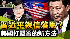 习近平亲信落马？政治局常委分裂；扩展台湾外交空间，美国打击习近平连任的新方法；网友问答（政论天下第536集 20211031）天亮时分