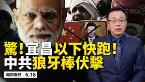 新发地5米一军警，北京西红门万人小区400感染；三峡大坝危险，宜昌以下快跑！中共士兵用狼牙棒杀人，印度国民反共情绪高涨；中共军机10天5侵台，中共海警船连续６５天挑衅日本【新闻看点李沐阳 06.18】