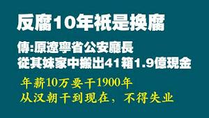 反腐10年只是换腐。网传：原辽宁省公安厅长，从其妹妹家中搜出14箱1.9亿现金。2022.06.12NO1301