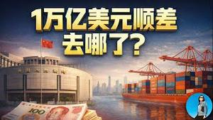 一万亿美元顺差到底去哪了？习近平还有多少家底控盘人民币汇率？｜小翠时政财经 20251228#811