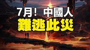 🔥🔥7月老天又发火了❗中国人难逃此灾❗