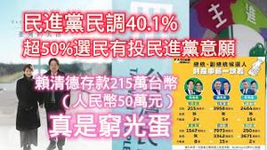 民进党民调40.1%，超50%选民有投民进党意愿。赖清德存款215万台币(人民币50万元），真是穷光蛋。2023.12.07NO2101#赖清德#美德组合