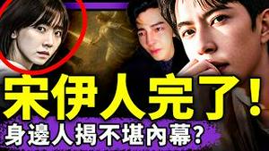 宋伊人大祸临头！害于朦胧导致全家倒霉？台湾艺人汪东城哭了，满屏小鱼名字！母校下架于，全球华人接力上架！（老北京茶馆/第1473集/2025/10/28）