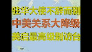 财经冷眼：放大招！美驻华大使不辞而别惊人内幕，中美关系或降为代办级！美历史最高级别访台启动，美台建交一触即发！（20200915第334期）