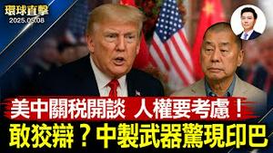 大陆极端天气，暴风雨加强沙尘暴；争签首个协议，美英宣布关税协议；中共武器惊现印巴，北京称「不知情」；朝鲜发射弹道导弹，美日韩齐谴责【环球直击】2025-05-08